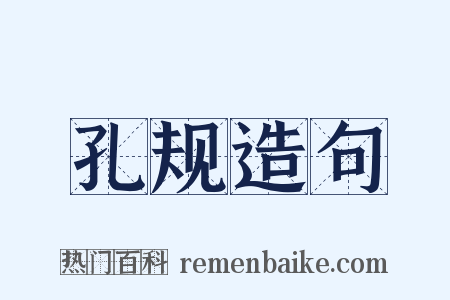 孔规造句是什么意思的图片